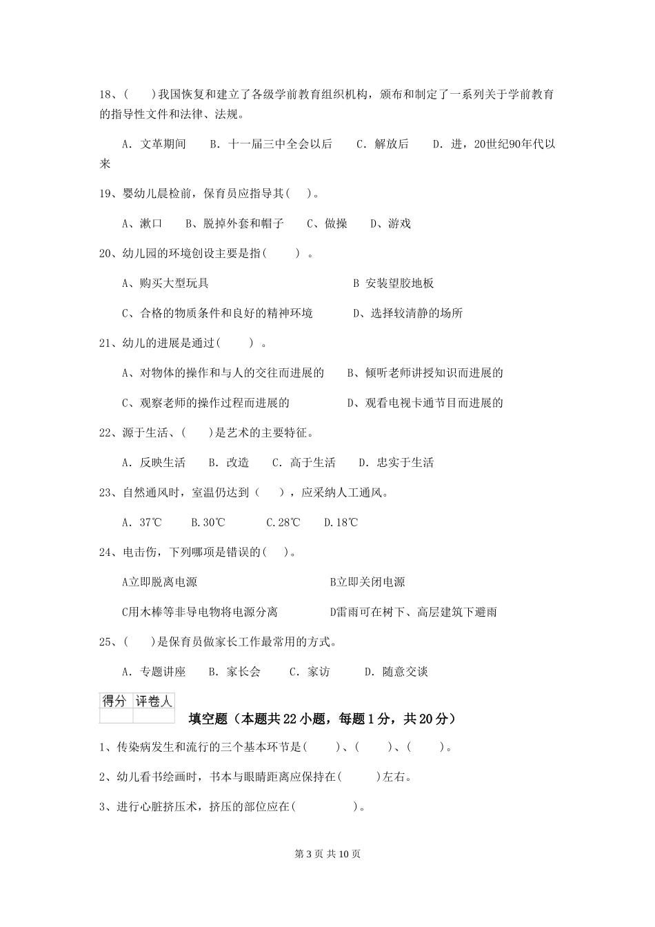 2024年幼儿园保育员五级职业技能考试试题B卷-_第3页