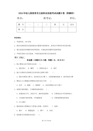 2024年幼儿园保育员五级职业技能考试试题B卷-