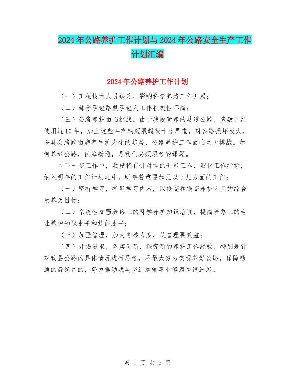 2024年公路养护工作计划与2024年公路安全生产工作计划汇编_第1页