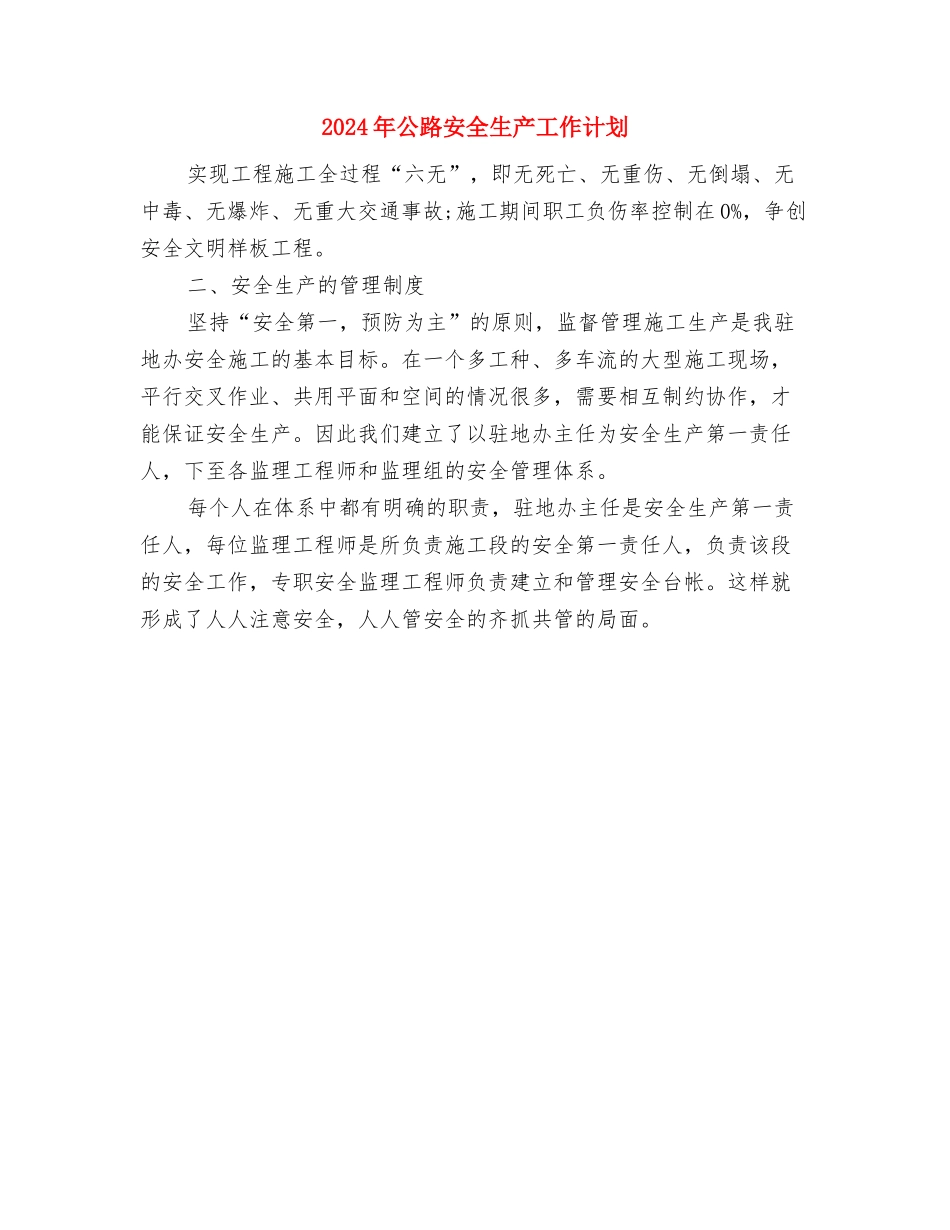 2024年公路养护工作计划与2024年公路安全生产工作计划汇编_第2页