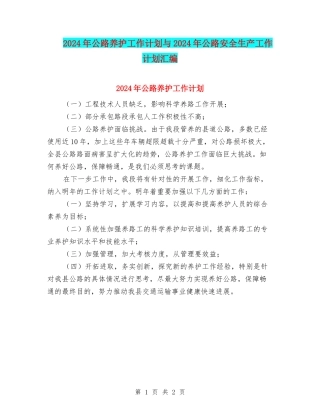 2024年公路养护工作计划与2024年公路安全生产工作计划汇编