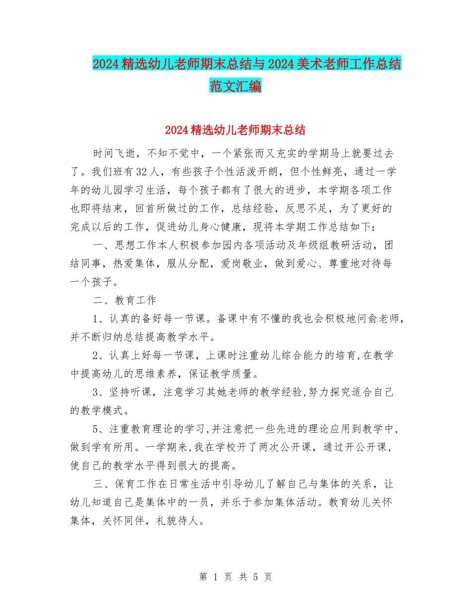 2024精选幼儿教师期末总结与2024美术教师工作总结范文汇编_第1页