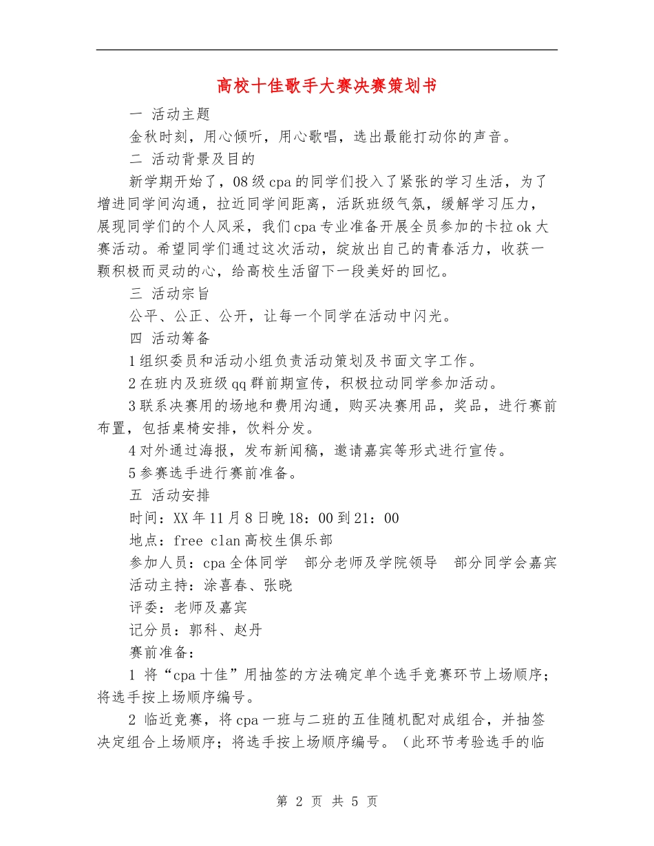 大学十佳歌手大赛决赛策划书_第2页