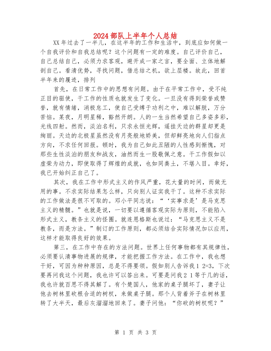 2024部队上半年个人总结_第1页