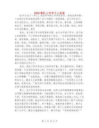 2024部队上半年个人总结