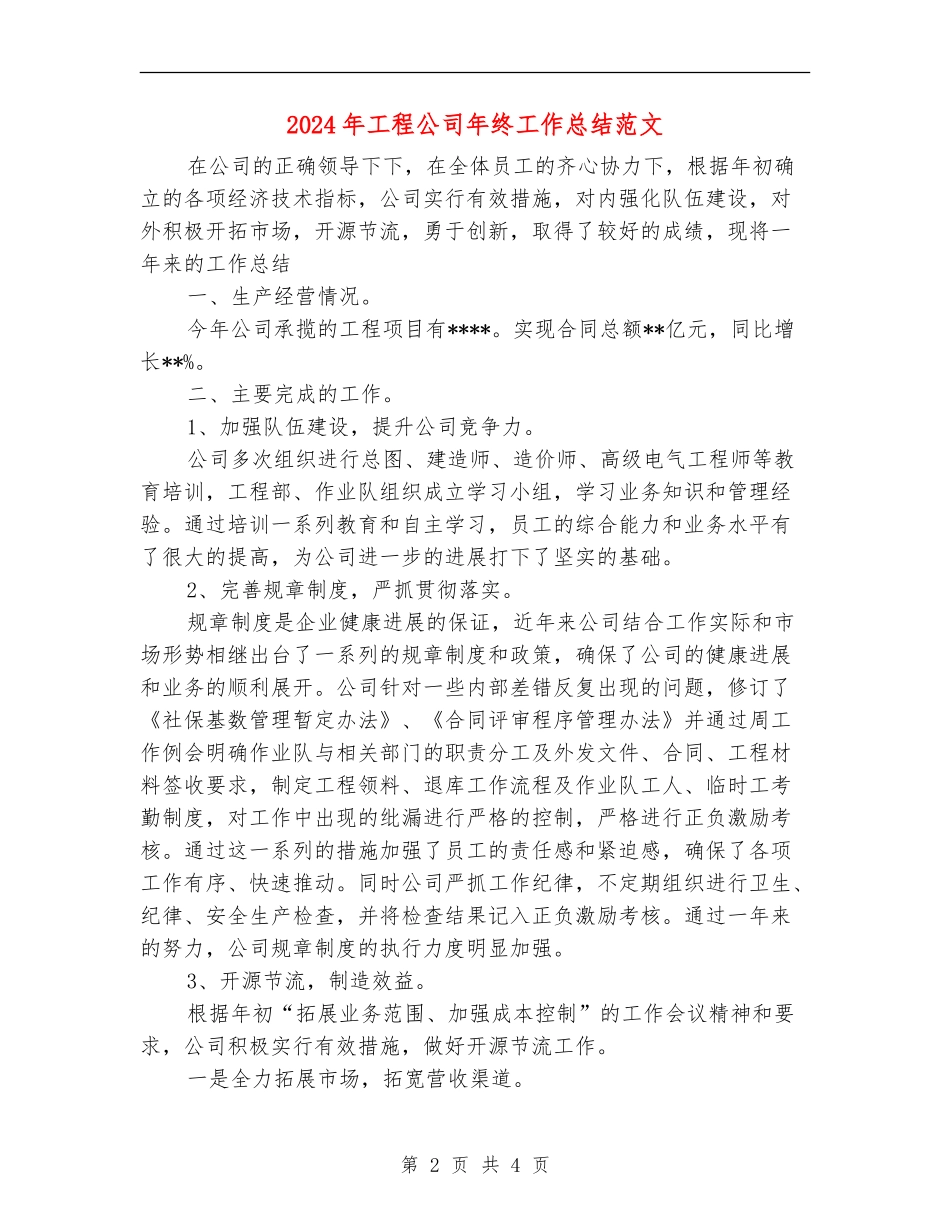 2024年工程公司年终工作总结范文_第2页
