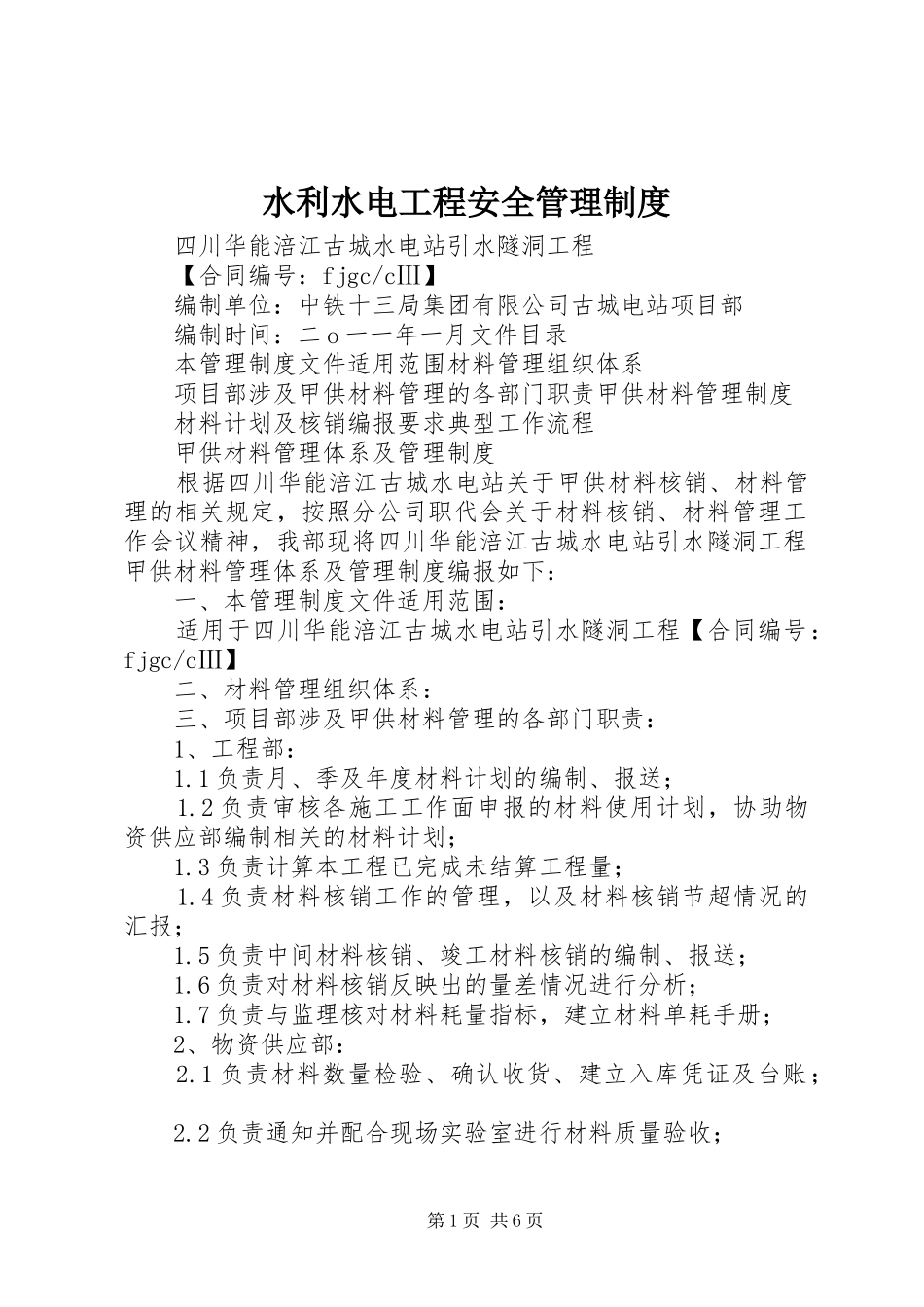 水利水电工程安全管理规章制度 _第1页