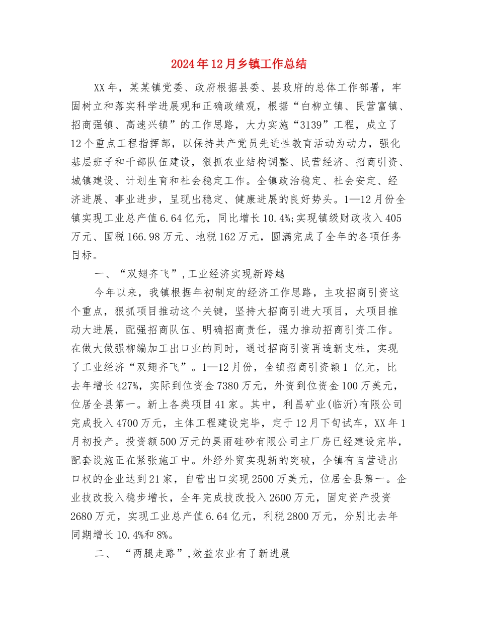 2024年12月乡镇婚育新风进万家活动总结与2024年12月乡镇工作总结汇编_第3页