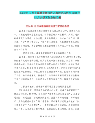 2024年12月乡镇婚育新风进万家活动总结与2024年12月乡镇工作总结汇编