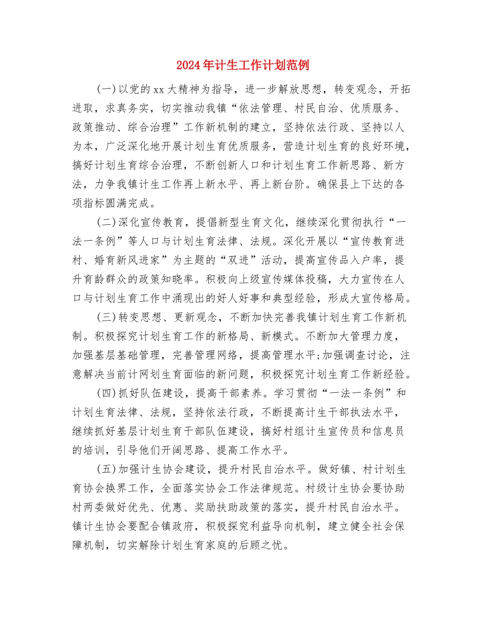 2024年计生工作计划结尾与2024年计生工作计划范例汇编_第3页