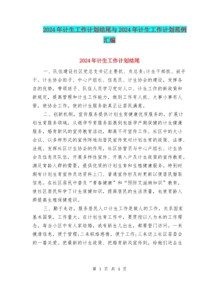 2024年计生工作计划结尾与2024年计生工作计划范例汇编