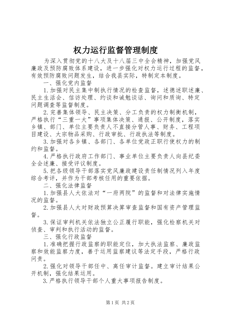 权力运行监督管理规章制度_第1页