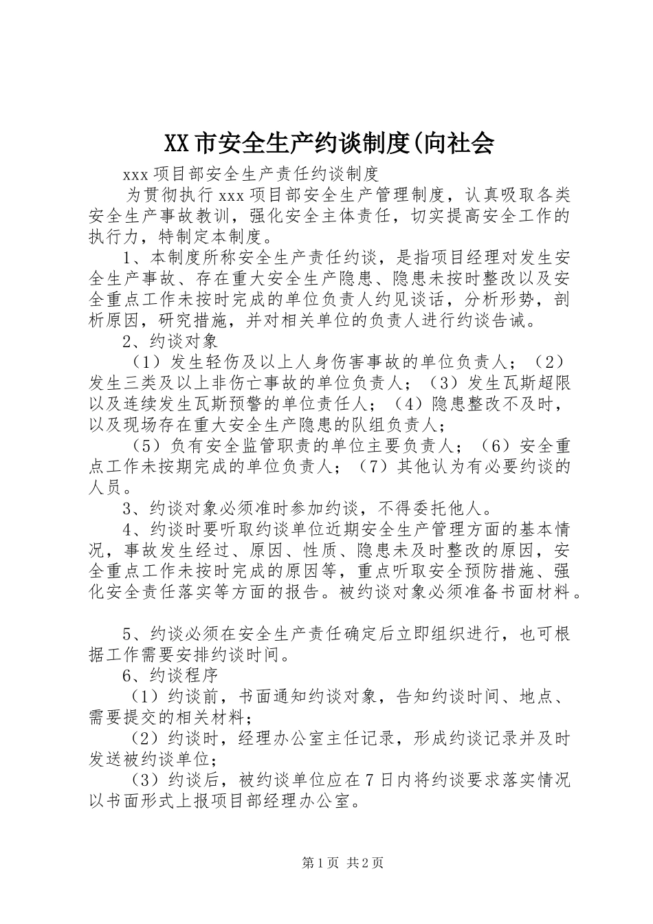 市安全生产约谈规章制度(向社会  (2)_第1页