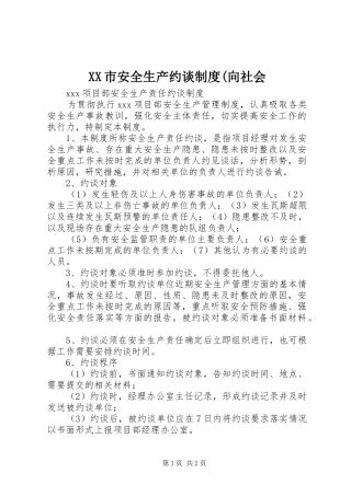 市安全生产约谈规章制度(向社会  (2)