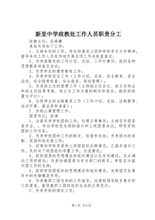 新里中学政教处工作人员职责要求分工