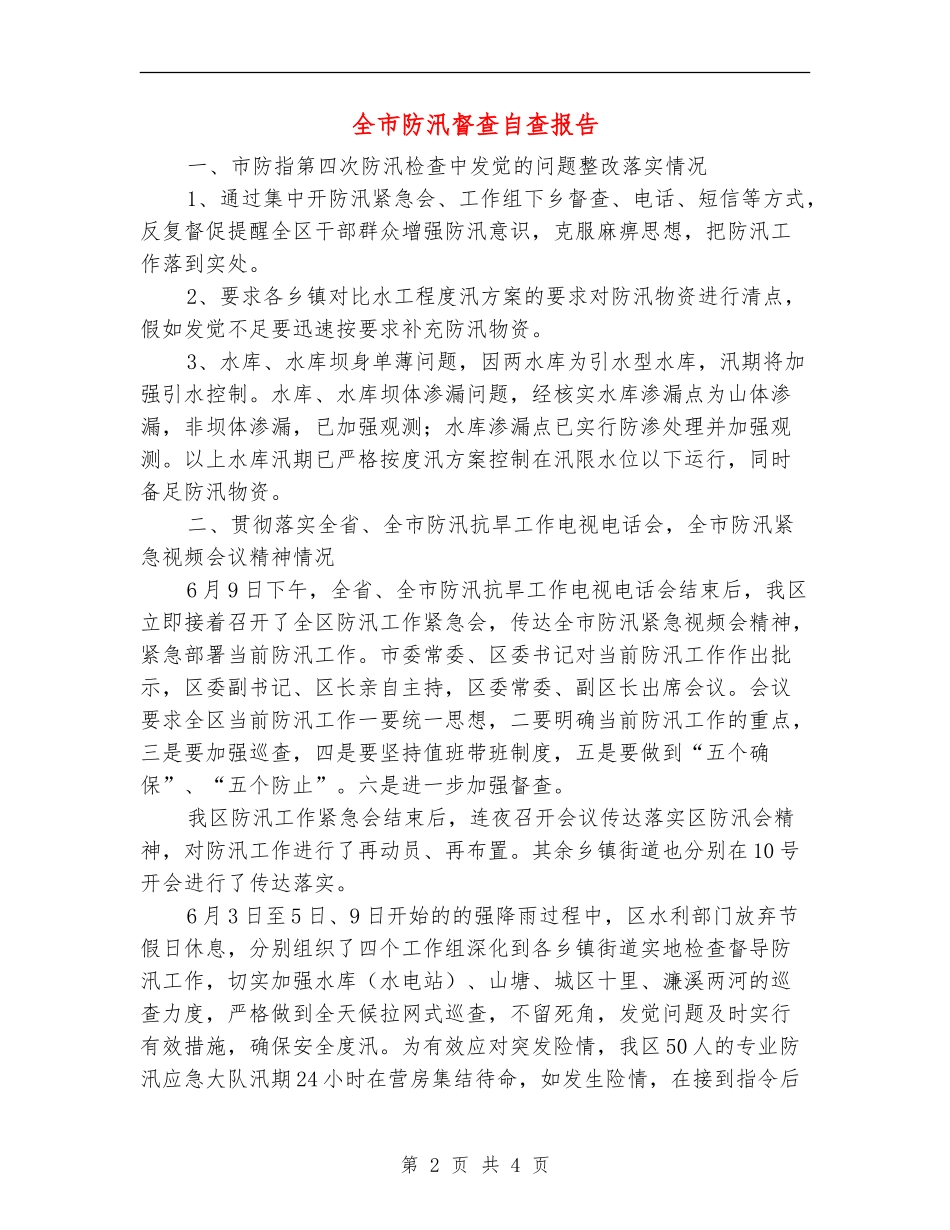 全市防汛督查自查报告【新版】_第2页