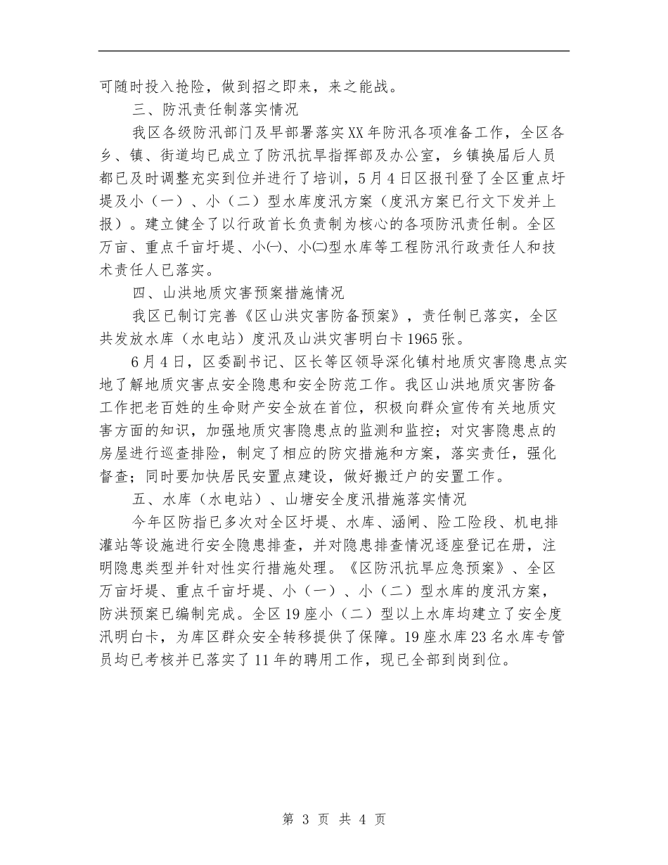 全市防汛督查自查报告【新版】_第3页