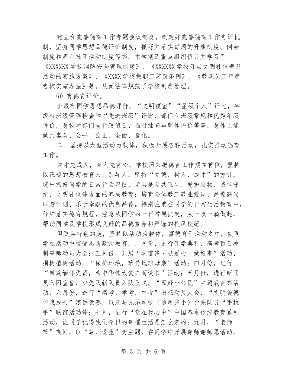 2024年学校德育工作概述总结_第3页