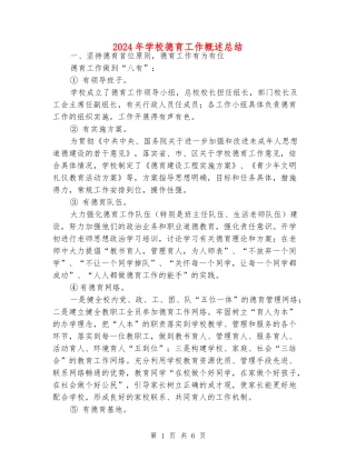 2024年学校德育工作概述总结