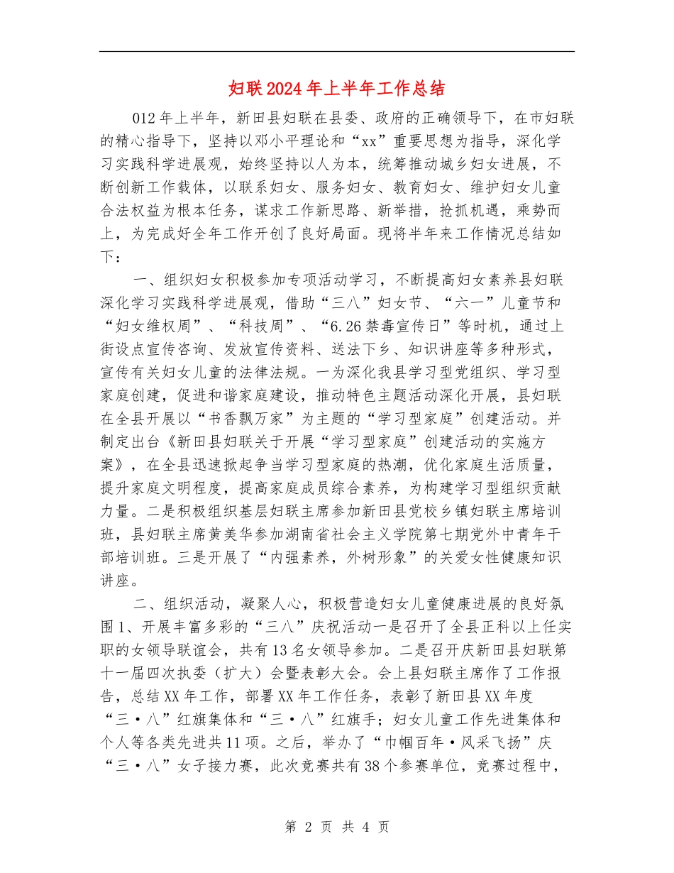 妇联2024年上半年工作总结_第2页