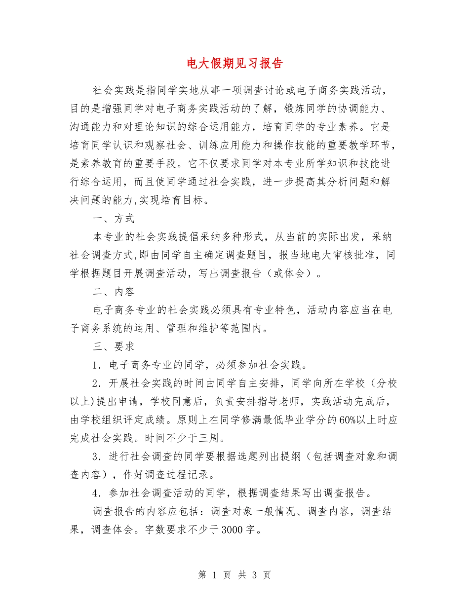 电大假期见习报告_第1页