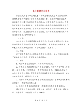 电大假期见习报告