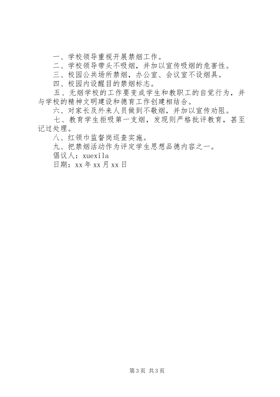 创建无烟校园倡议书_第3页