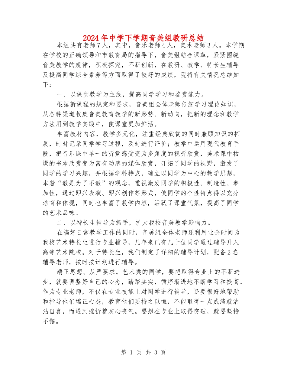 2024年中学下学期音美组教研总结_第1页