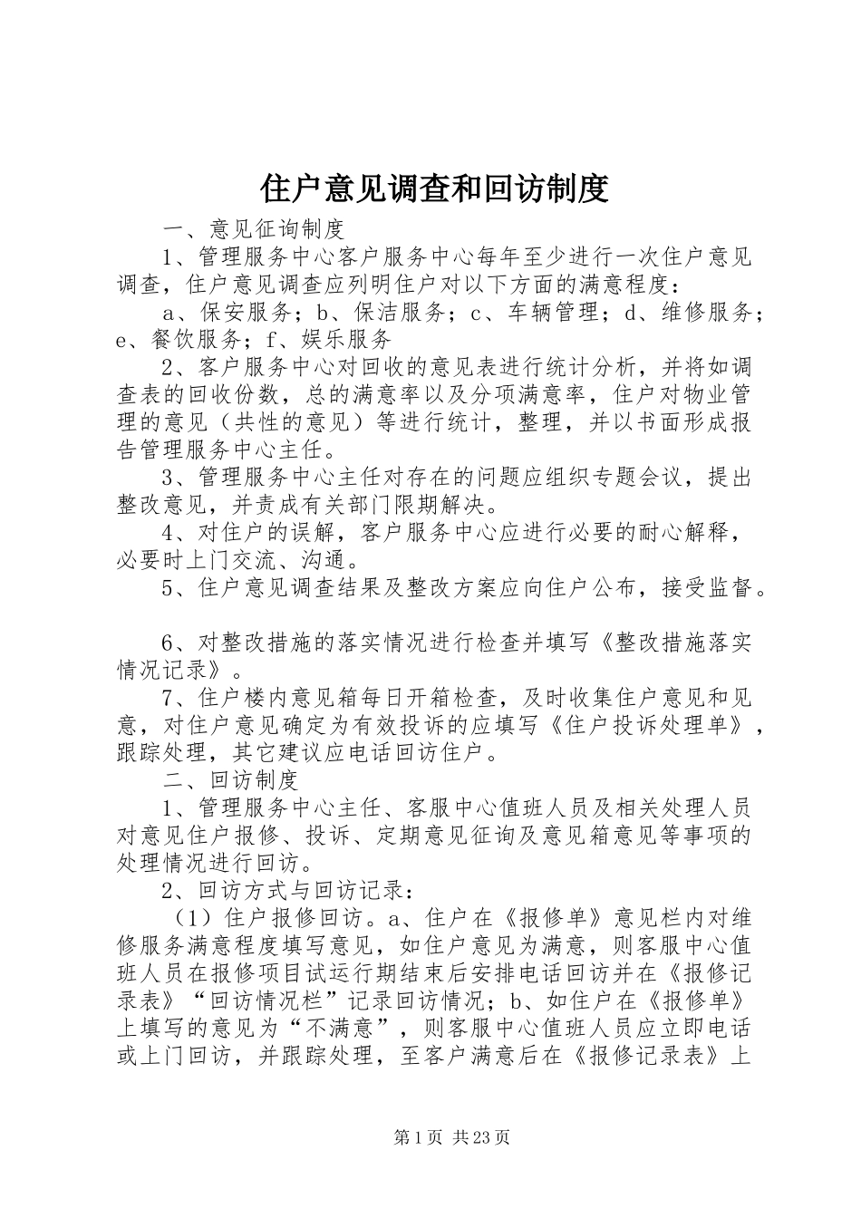住户意见调查和回访规章制度_第1页