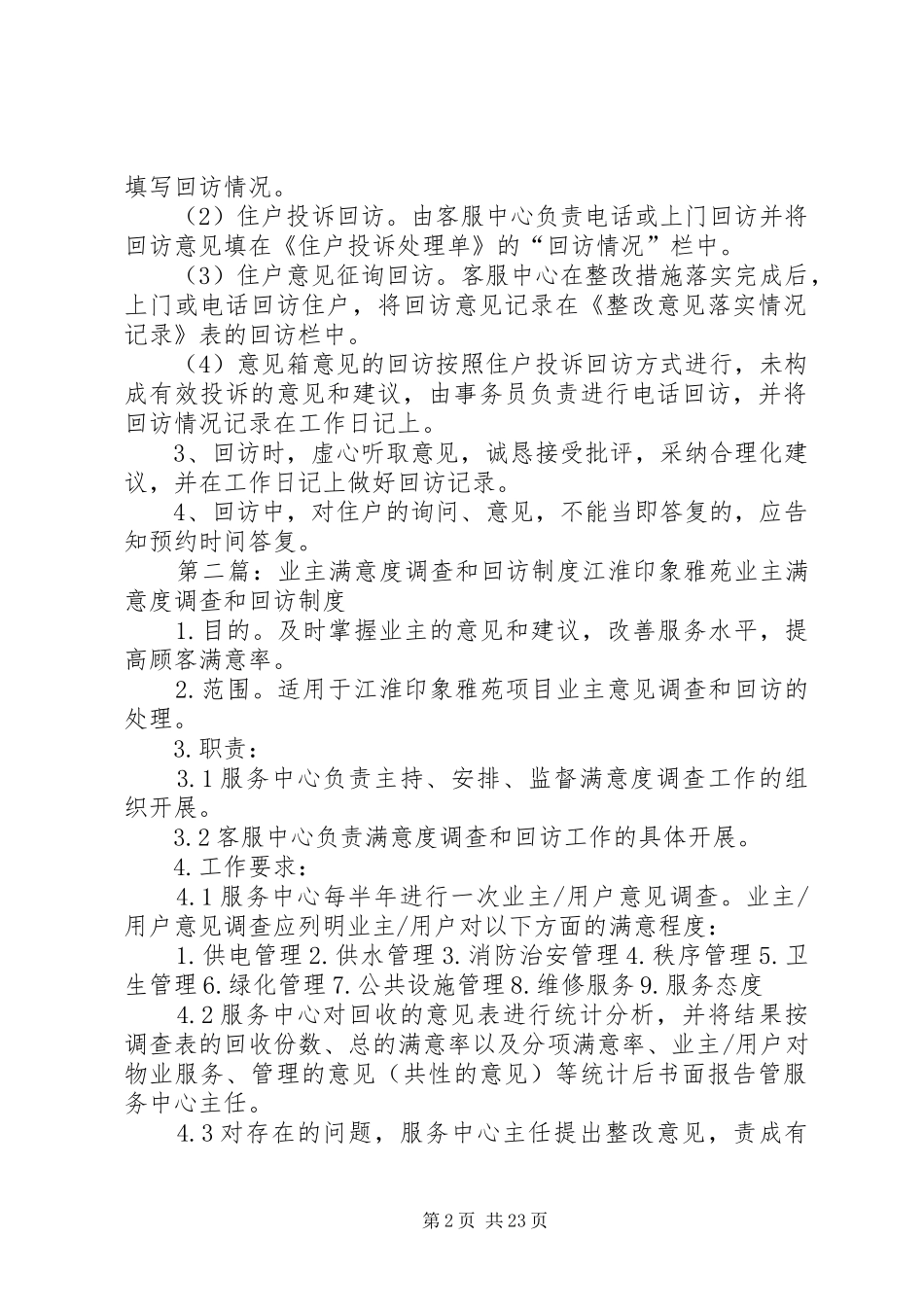 住户意见调查和回访规章制度_第2页