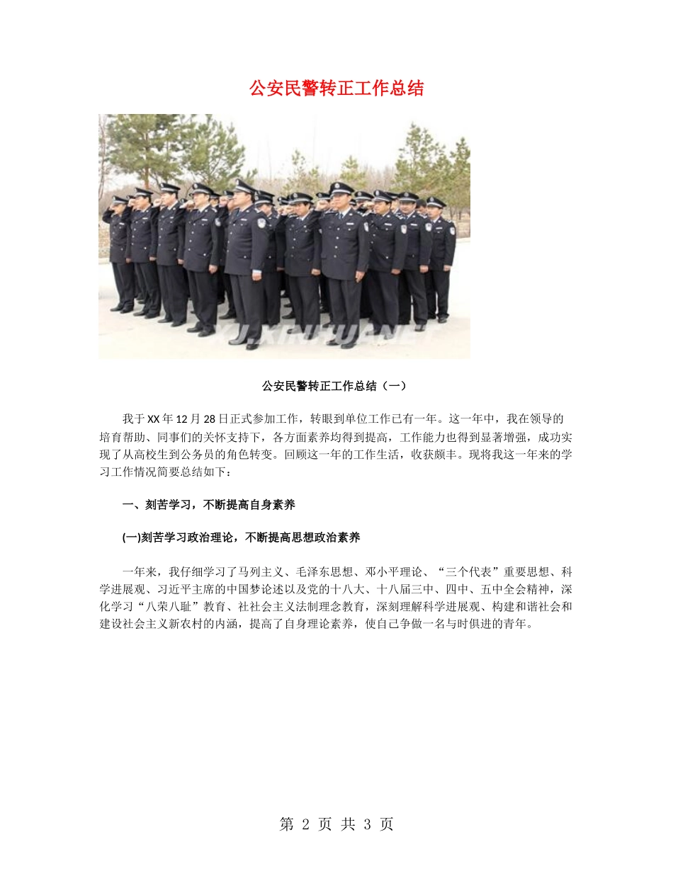 公安民警转正工作总结_第2页