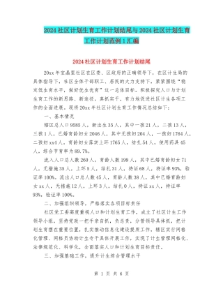 2024社区计划生育工作计划结尾与2024社区计划生育工作计划范例1汇编