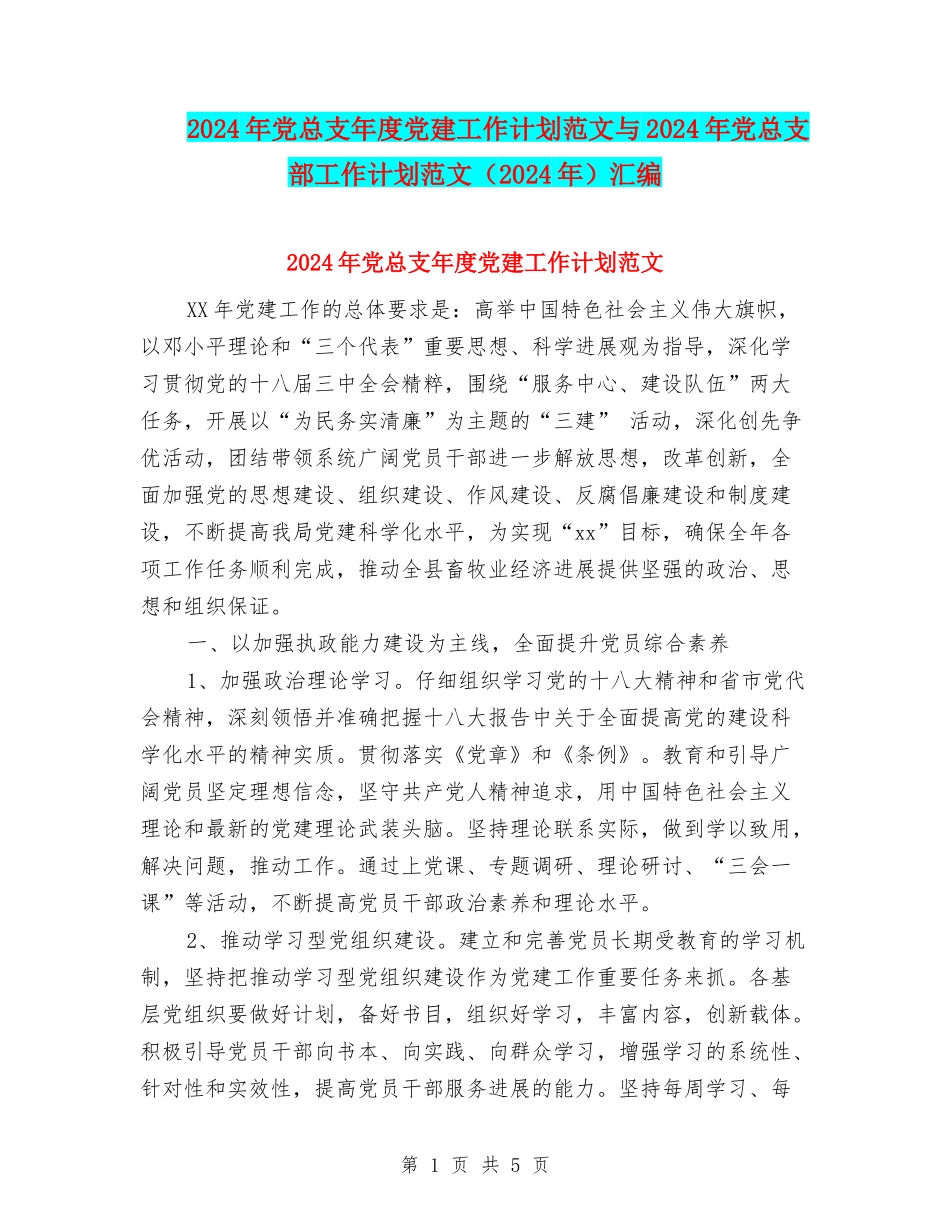 2024年党总支年度党建工作计划范文与2024年党总支部工作计划范文汇编_第1页