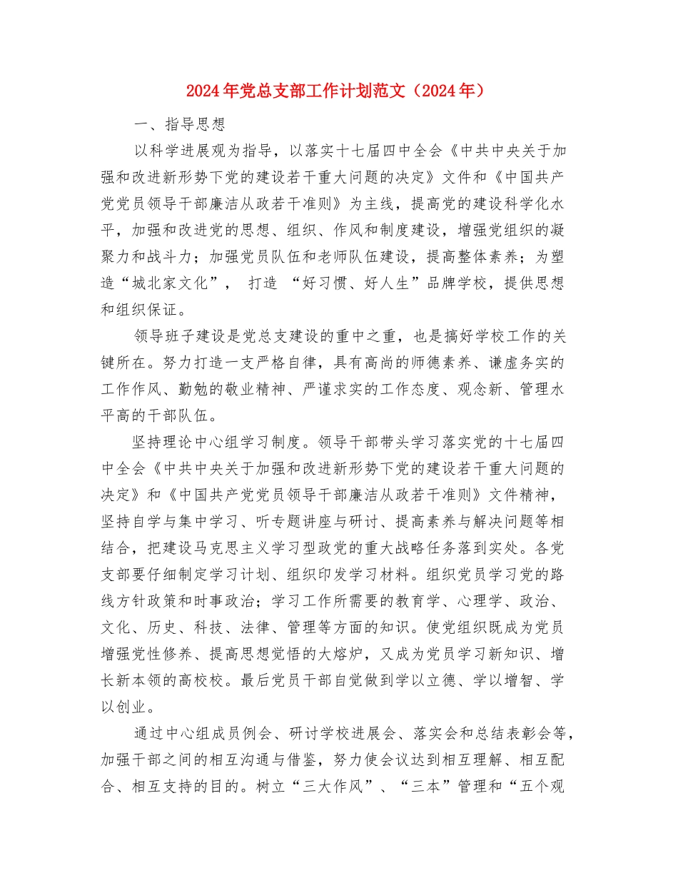 2024年党总支年度党建工作计划范文与2024年党总支部工作计划范文汇编_第3页