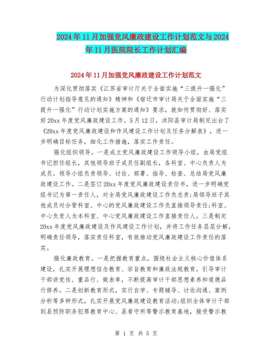 2024年11月加强党风廉政建设工作计划范文与2024年11月医院院长工作计划汇编_第1页