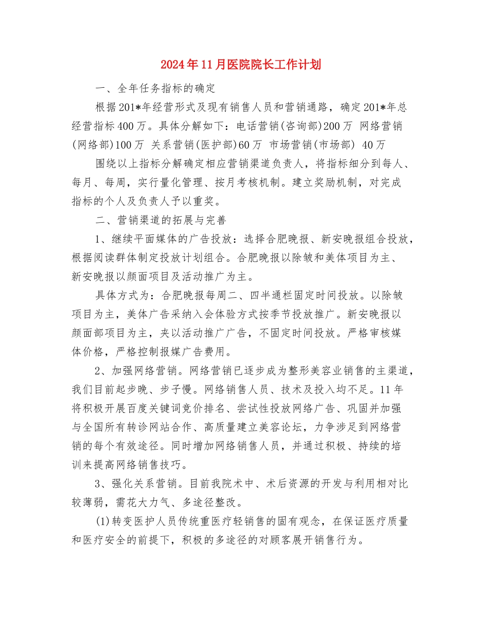 2024年11月加强党风廉政建设工作计划范文与2024年11月医院院长工作计划汇编_第3页