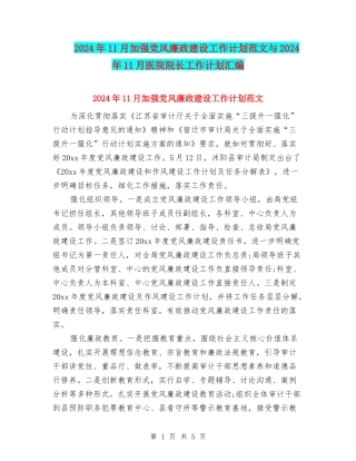 2024年11月加强党风廉政建设工作计划范文与2024年11月医院院长工作计划汇编