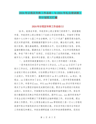 2024年示范区年终工作总结1与2024年礼仪培训部工作计划范文汇编