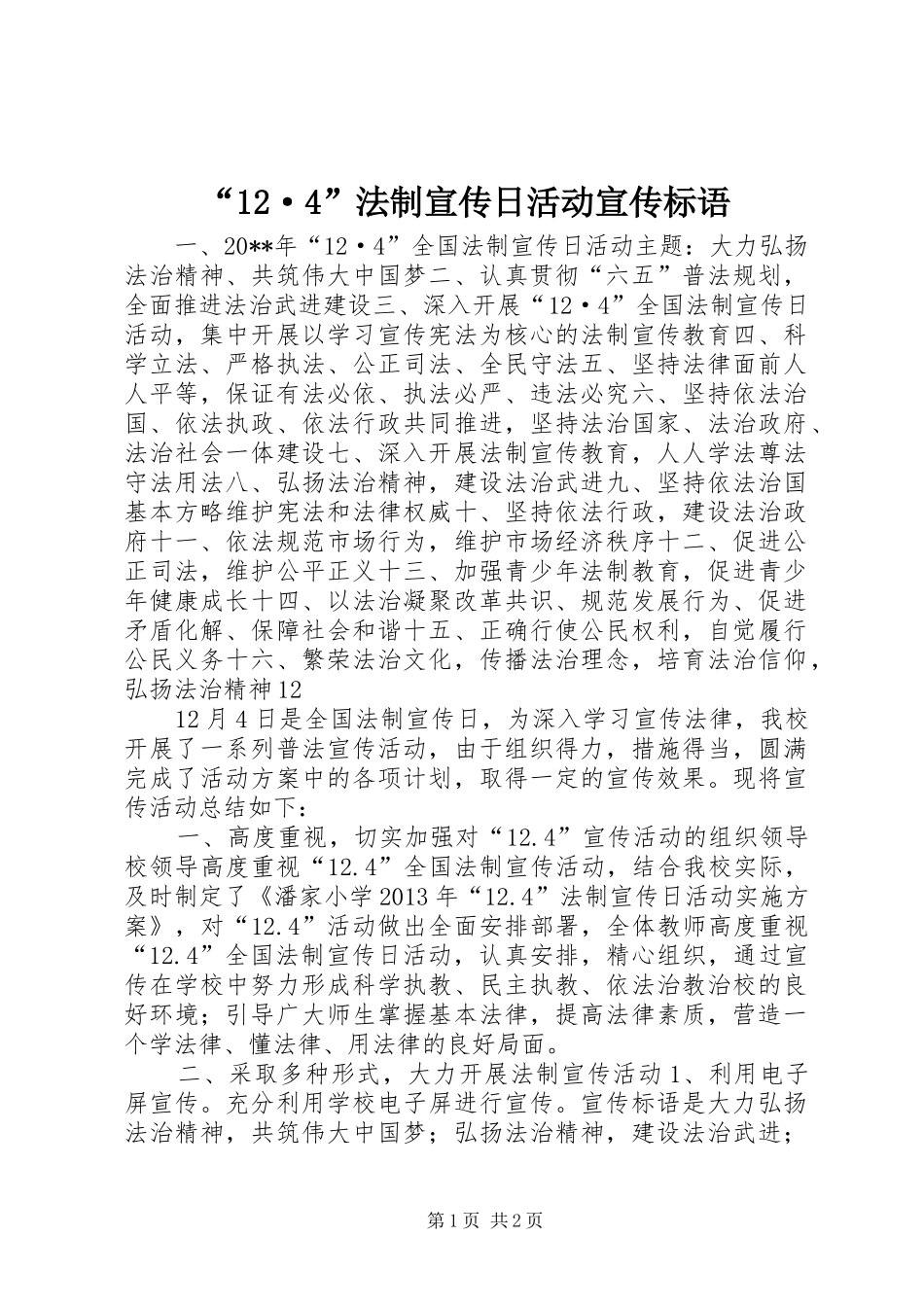 “12·4”法制宣传日活动宣传标语集锦_第1页