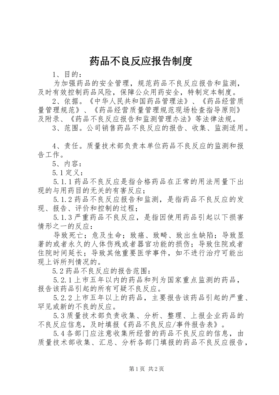 药品不良反应报告规章制度  (2)_第1页