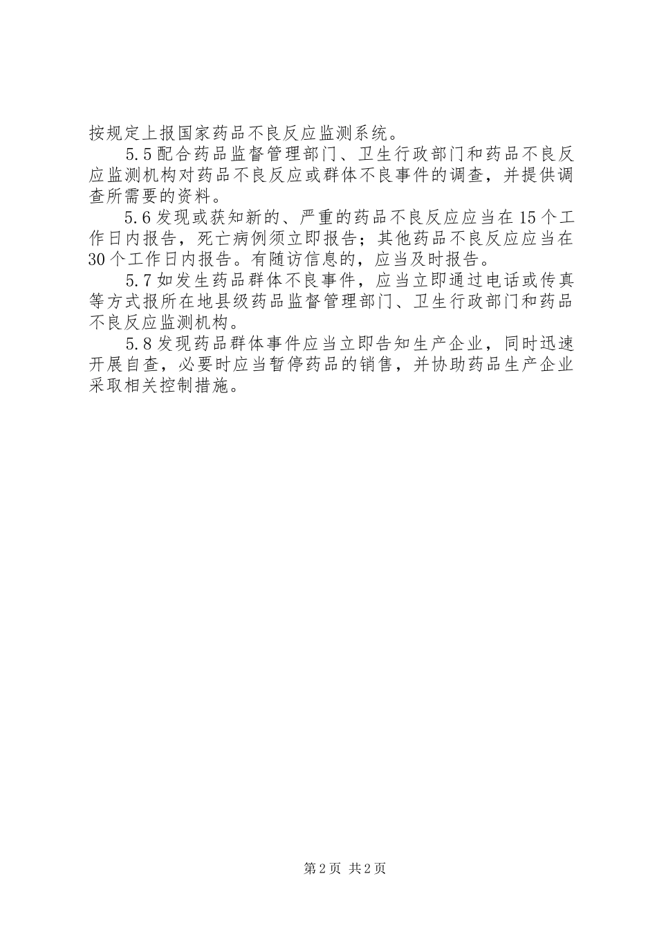 药品不良反应报告规章制度  (2)_第2页