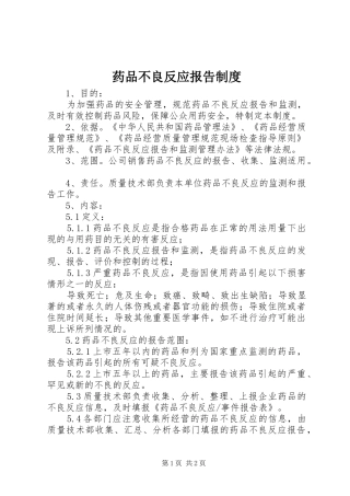 药品不良反应报告规章制度  (2)