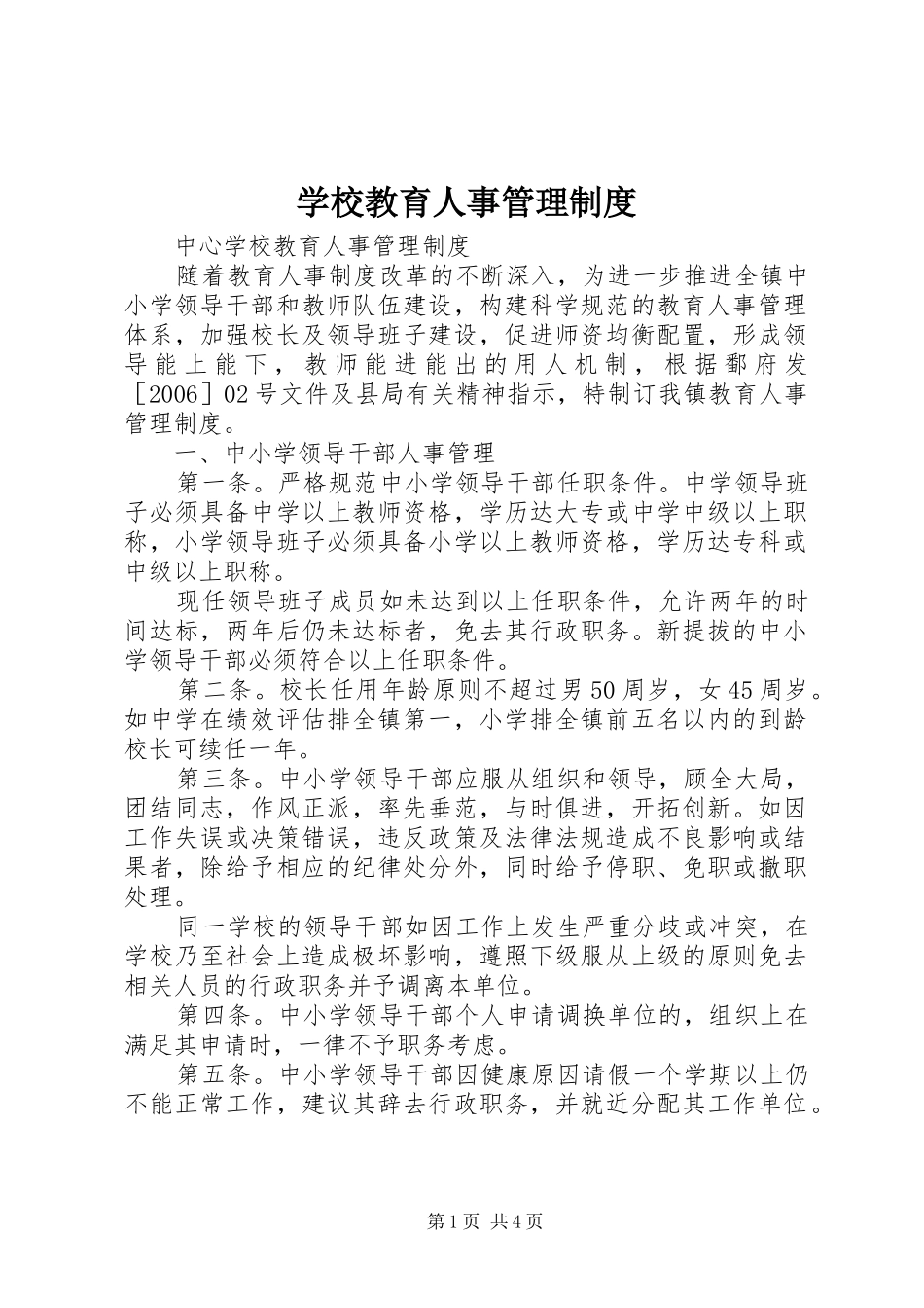 学校教育人事管理规章制度 _第1页