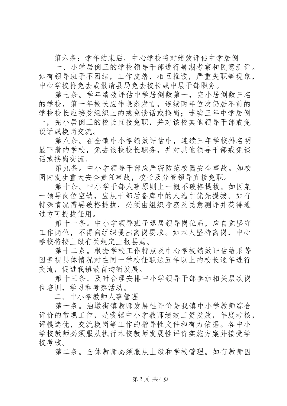 学校教育人事管理规章制度 _第2页
