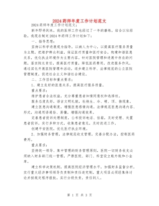 2024药师年度工作计划范文