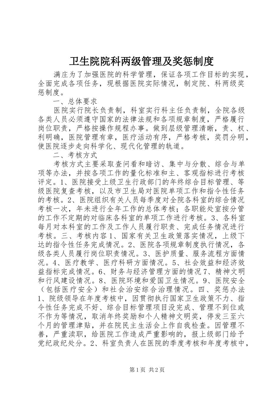 卫生院院科两级管理及奖惩规章制度 _第1页
