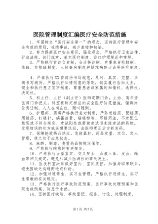 医院管理规章制度汇编医疗安全防范措施