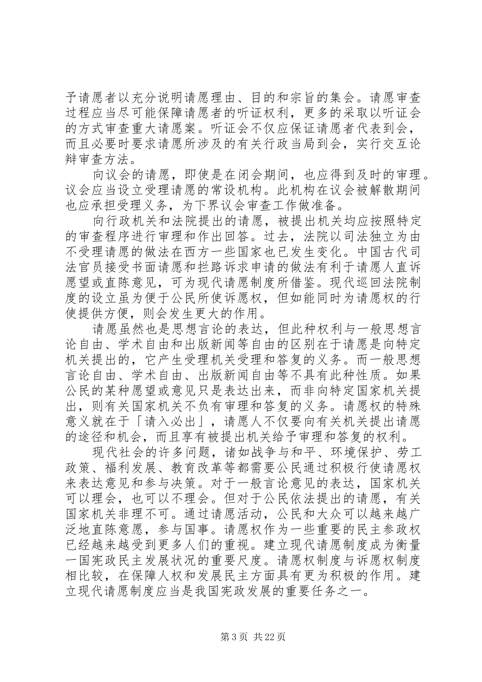 请愿权理论和规章制度比较研究_第3页