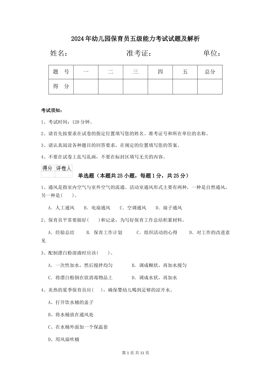 2019年幼儿园保育员五级能力考试试题及解析_第1页