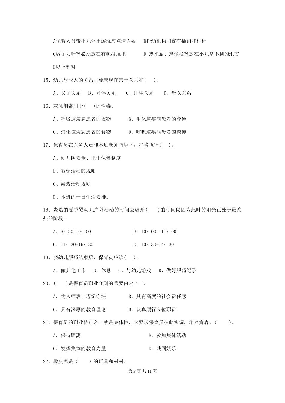 2019年幼儿园保育员五级能力考试试题及解析_第3页